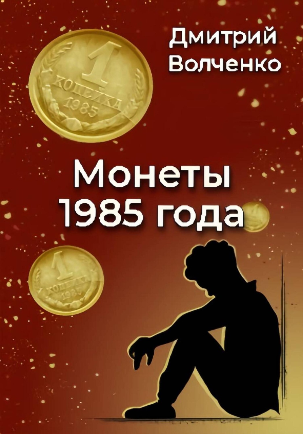 Обложка книги «Монеты 1985 года»