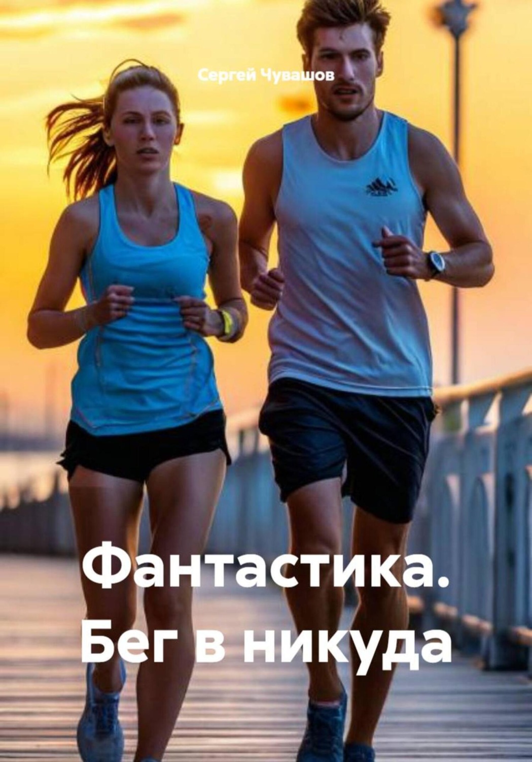 Обложка книги «Фантастика. Бег в никуда»