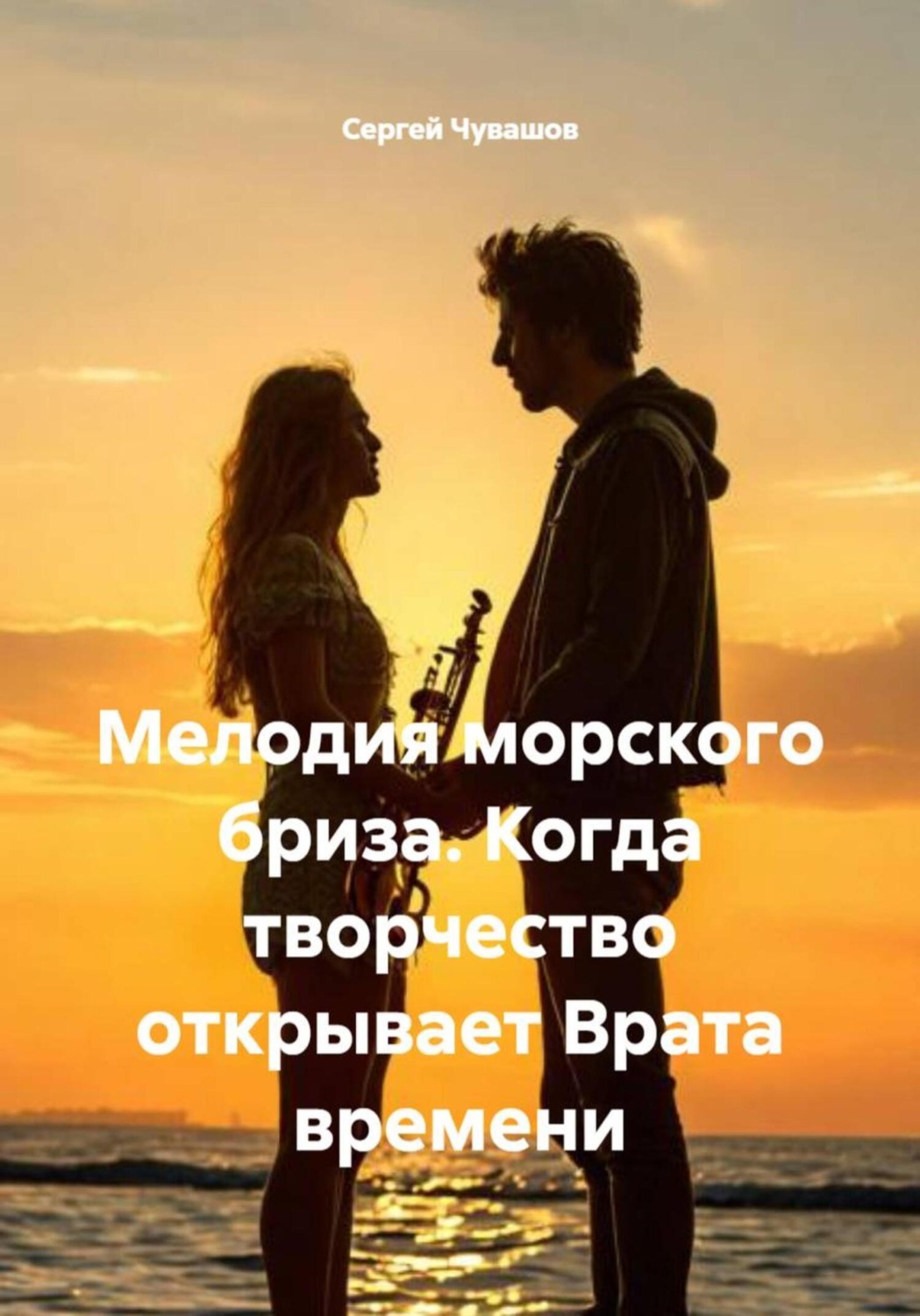 Обложка книги «Мелодия морского бриза. Когда творчество открывает Врата времени»