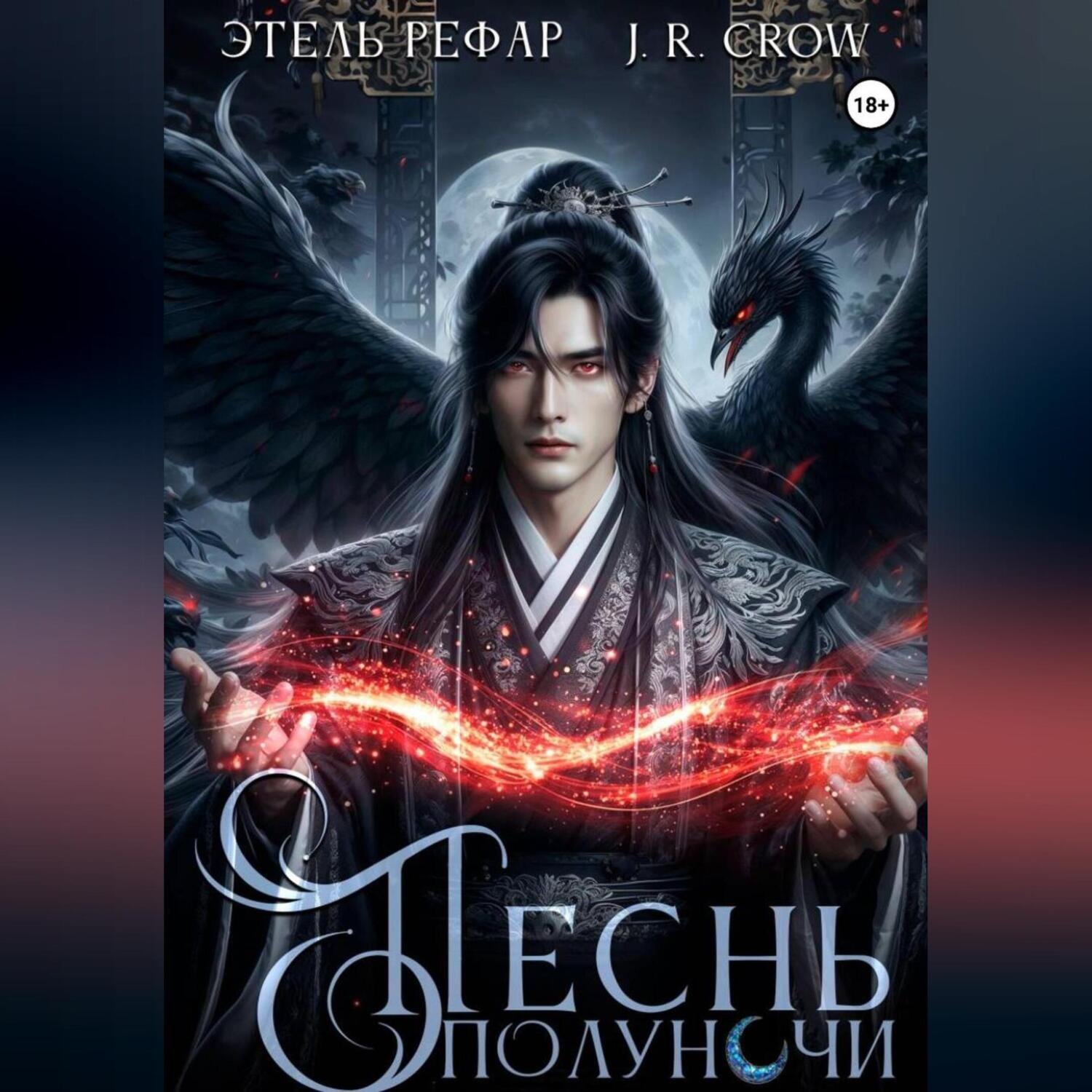 Обложка книги «Песнь Полуночи»