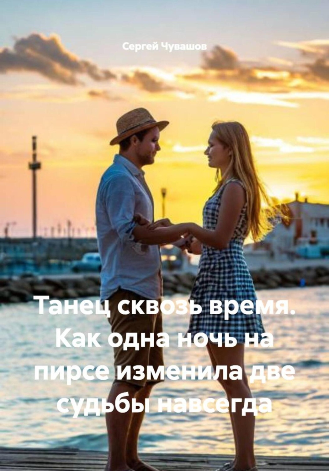 Обложка книги «Танец сквозь время. Как одна ночь на пирсе изменила две судьбы навсегда»