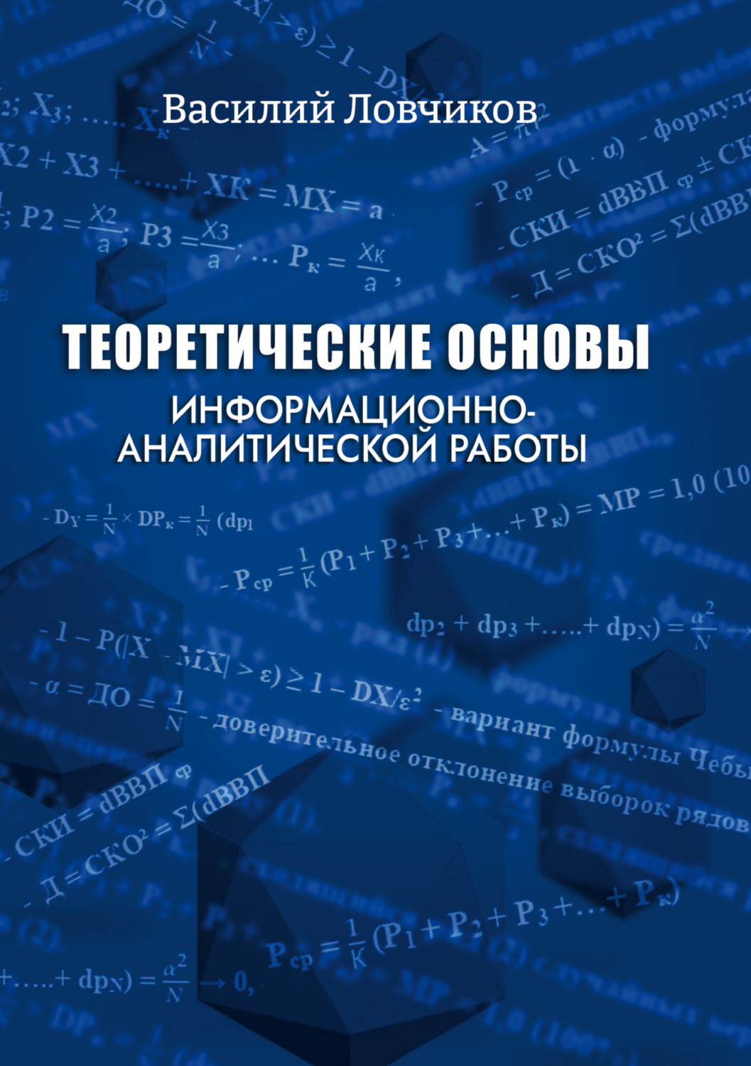 Обложка книги «Теоретические основы информационно-аналитической работы»