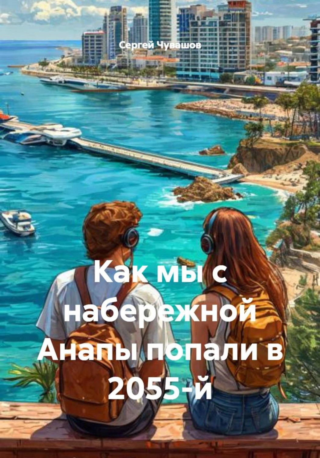 Обложка книги «Как мы с набережной Анапы попали в 2055-й»