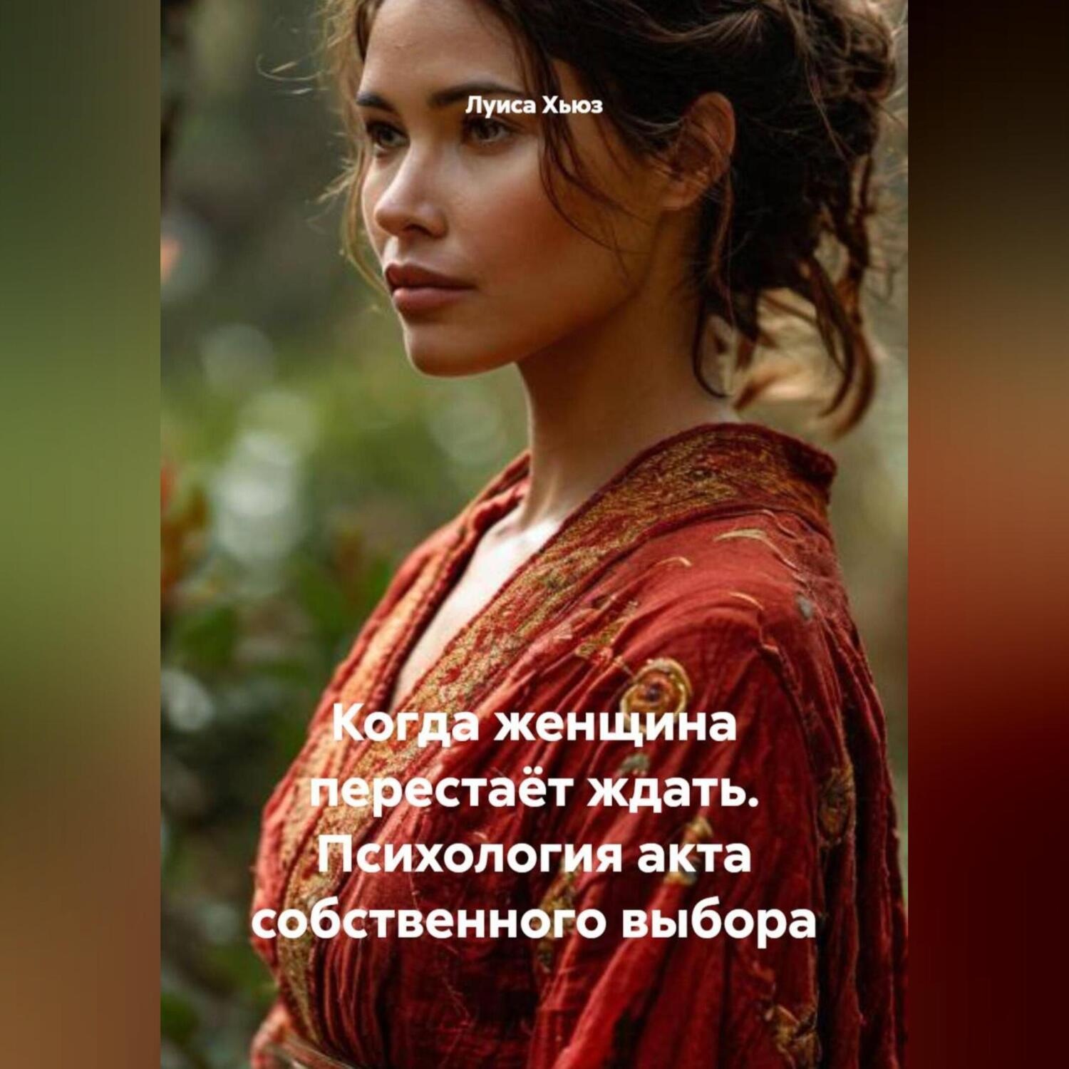 Обложка книги «Когда женщина перестаёт ждать. Психология акта собственного выбора»
