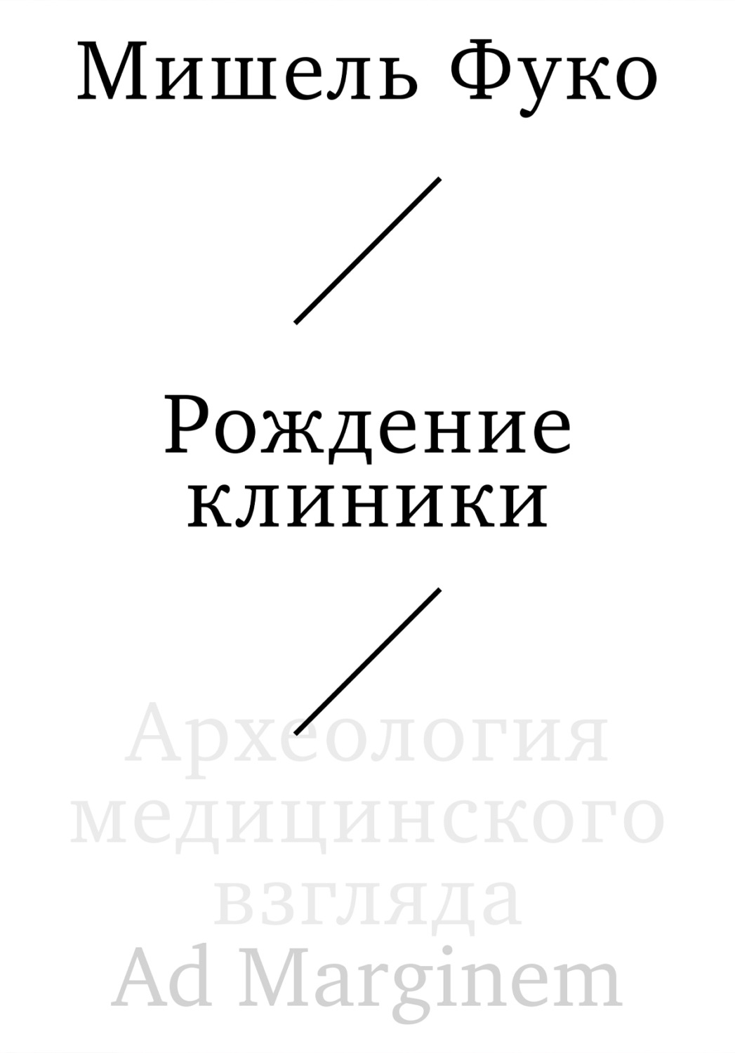 Обложка книги «Рождение клиники. Археология медицинского взгляда»