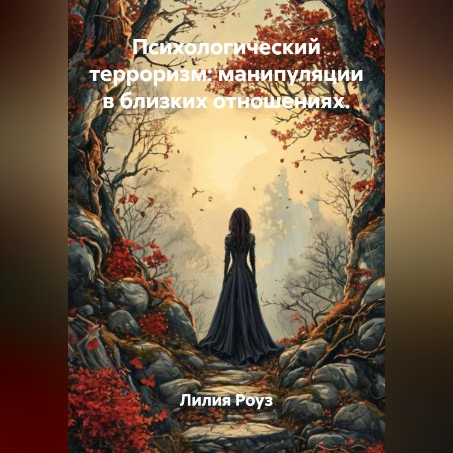 Обложка книги «Психологический терроризм: манипуляции в близких отношениях.»
