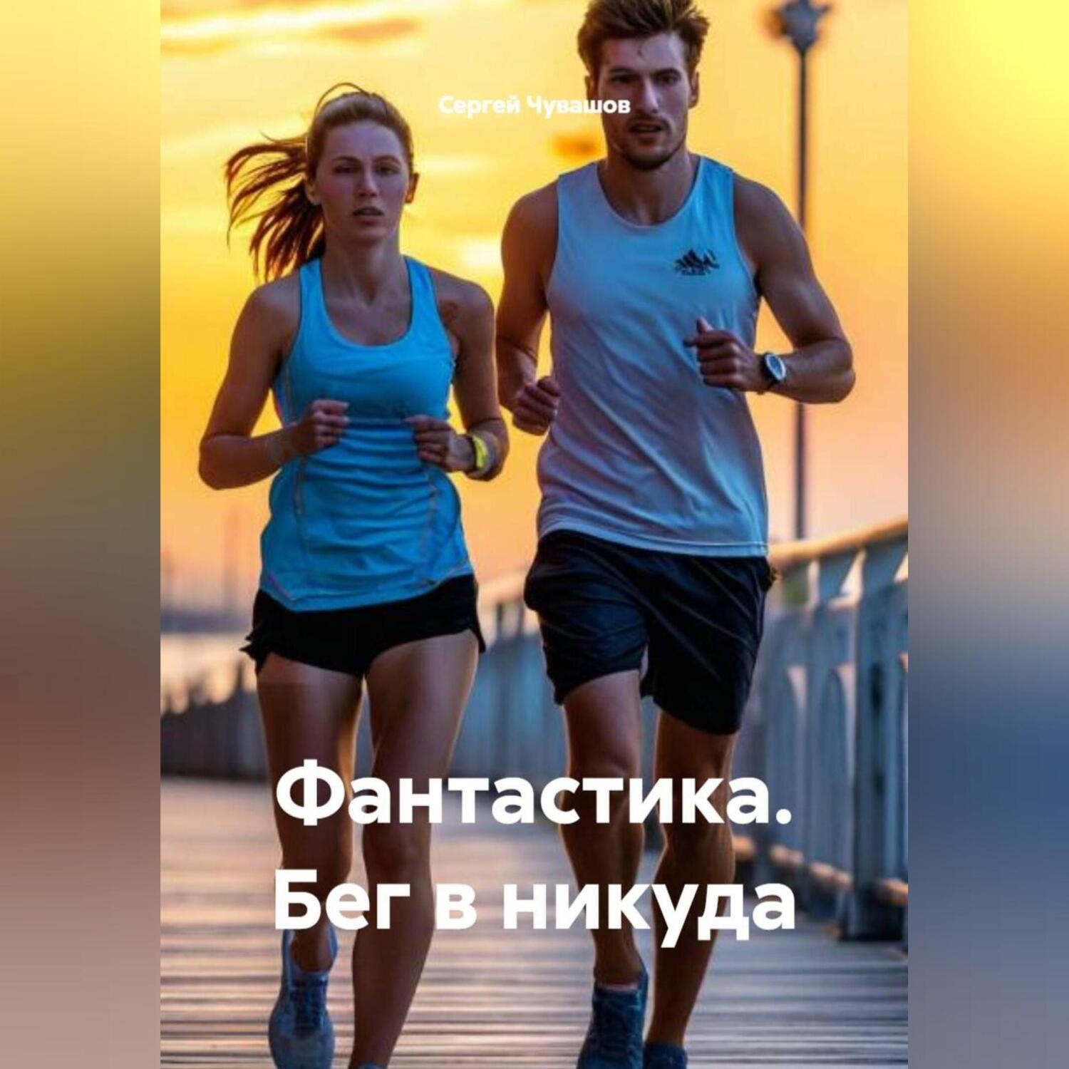 Обложка книги «Фантастика. Бег в никуда.»