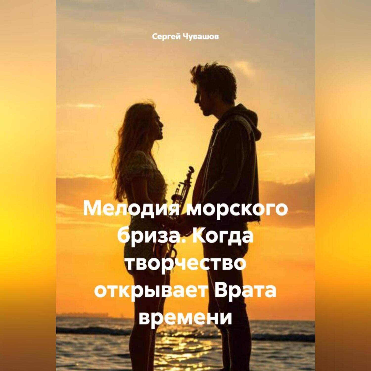 Обложка книги «Мелодия морского бриза. Когда творчество открывает Врата времени.»