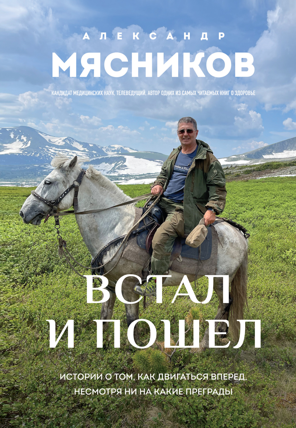 Обложка книги «Встал и пошел. Истории о том, как двигаться вперед, несмотря ни на какие преграды»