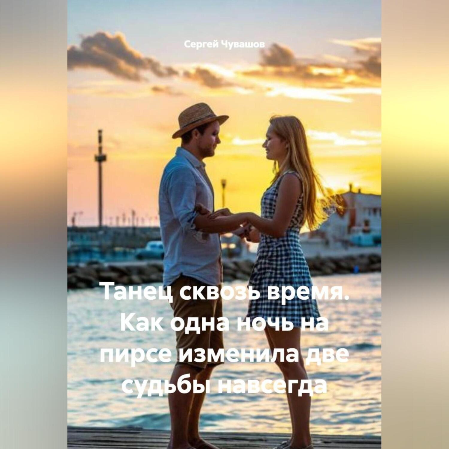 Обложка книги «Танец сквозь время. Как одна ночь на пирсе изменила две судьбы навсегда.»