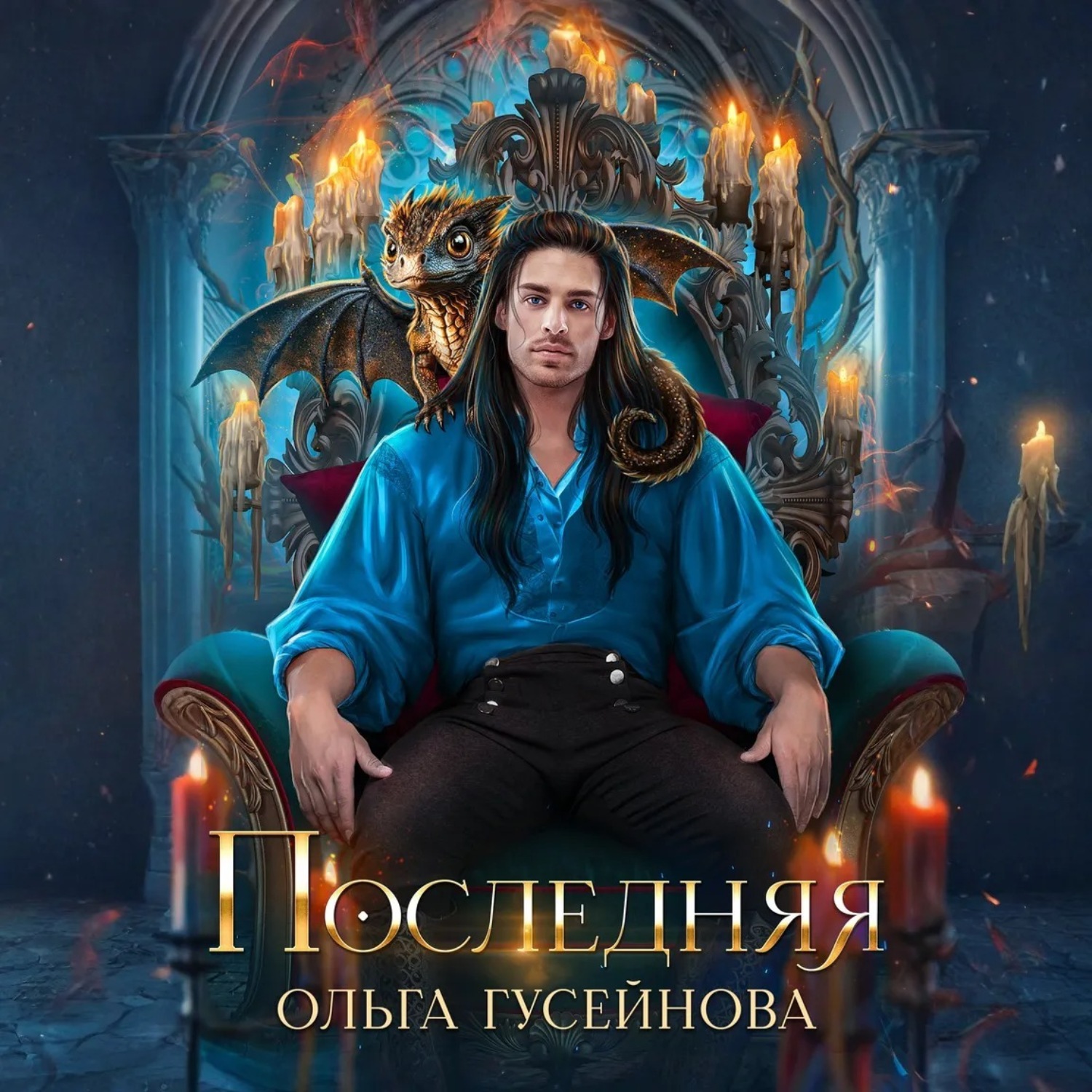 Обложка книги «Последняя»