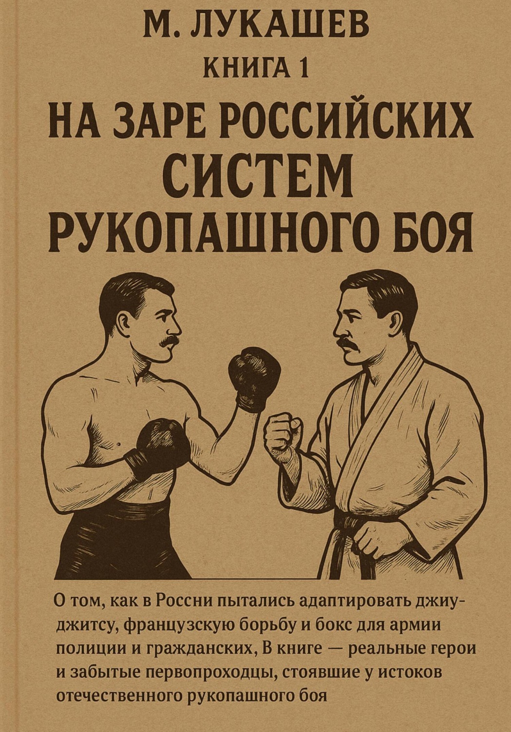 Обложка книги «На заре российских систем рукопашного боя»