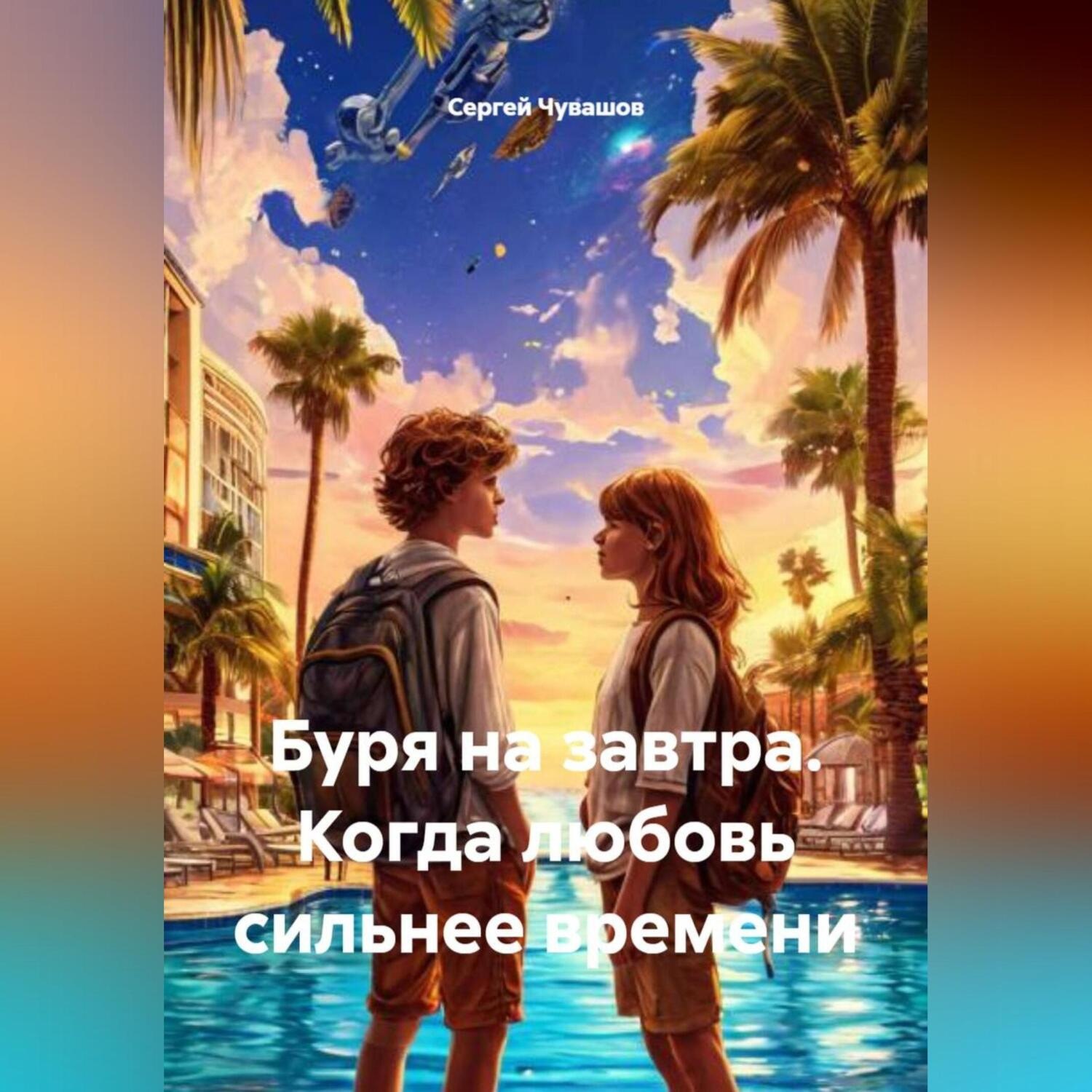 Обложка книги «Буря на завтра. Когда любовь сильнее времени.»