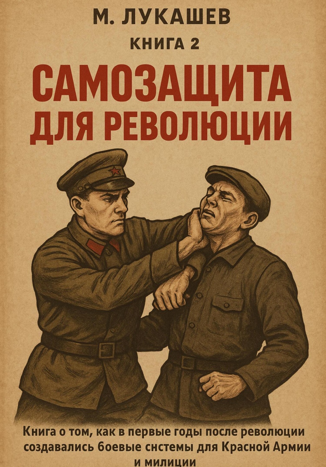 Обложка книги «Самозащита для революции»