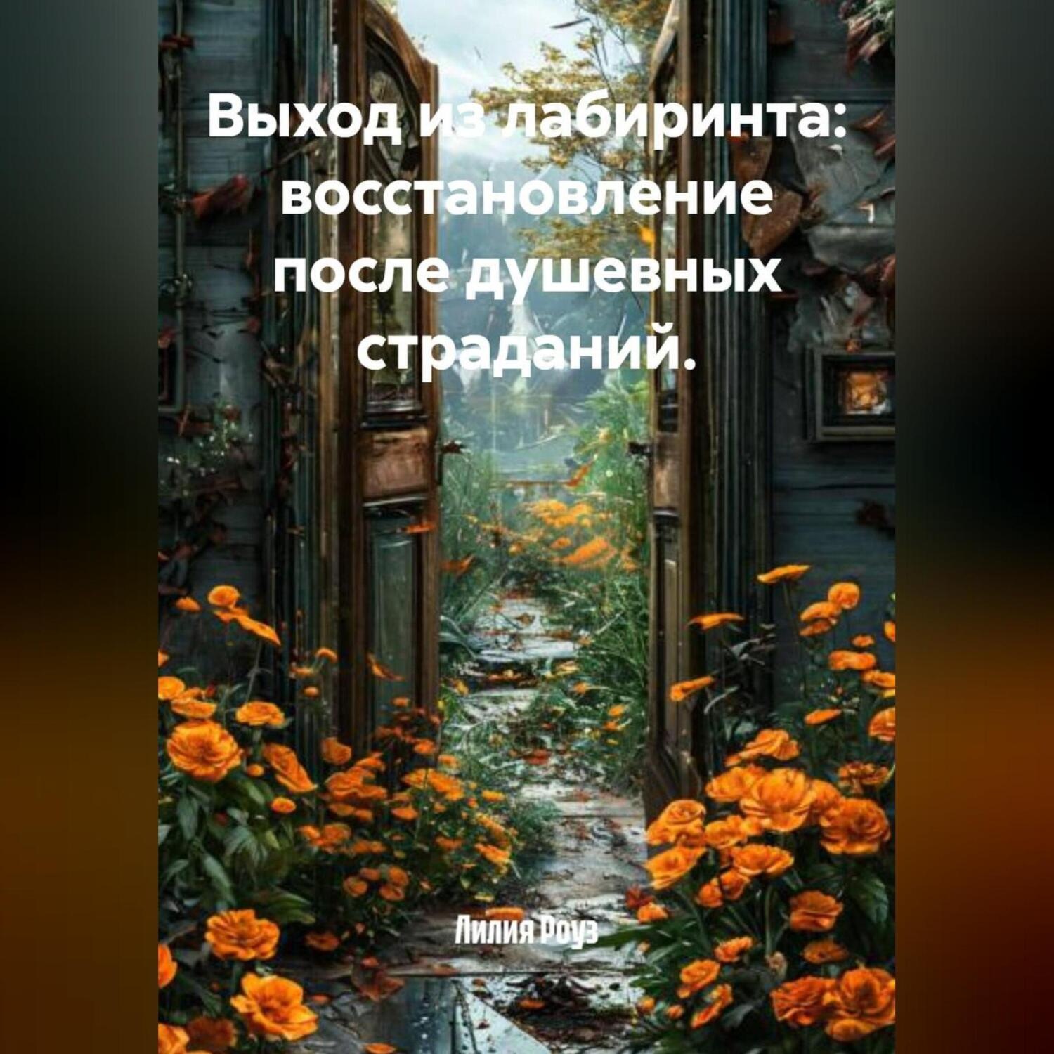 Обложка книги «Выход из лабиринта: восстановление после душевных страданий.»
