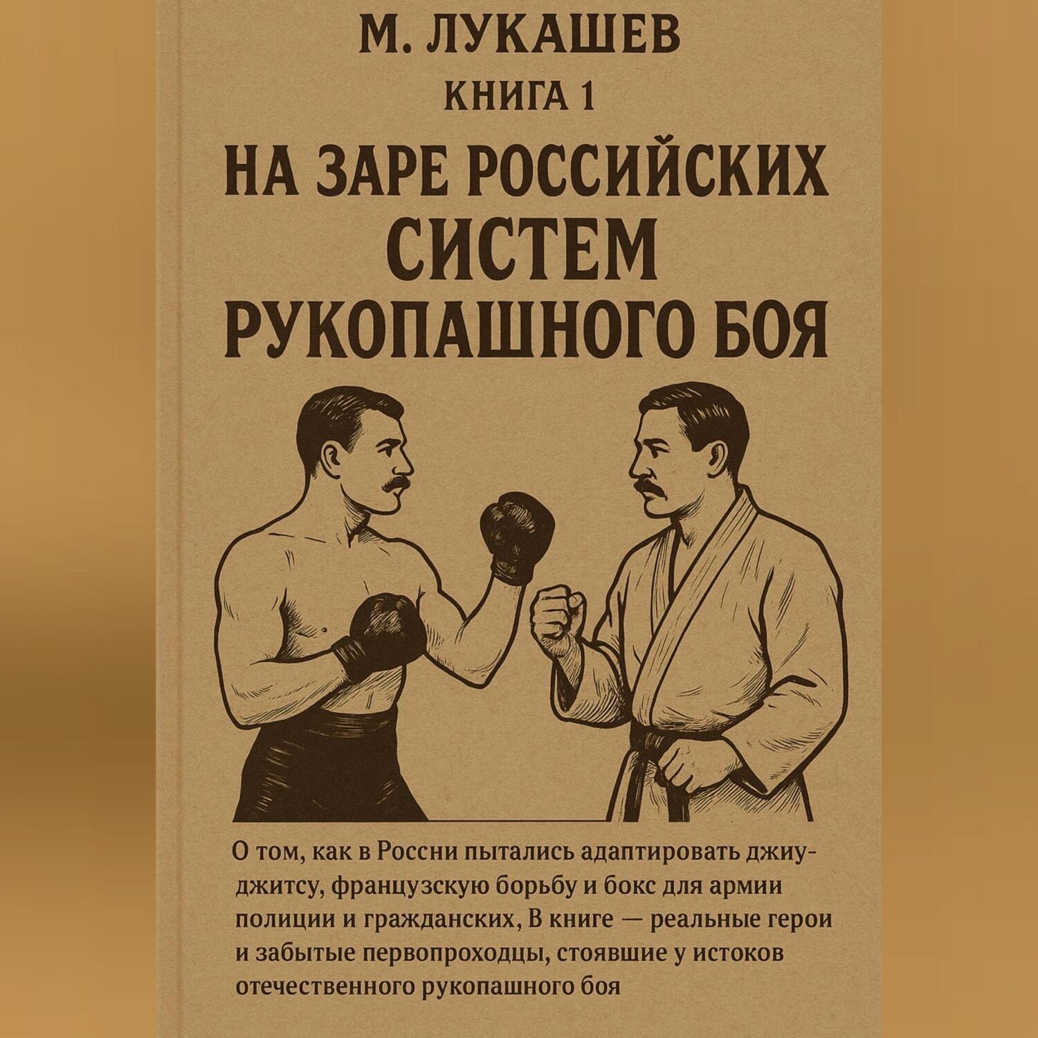 Обложка книги «На заре российских систем рукопашного боя»