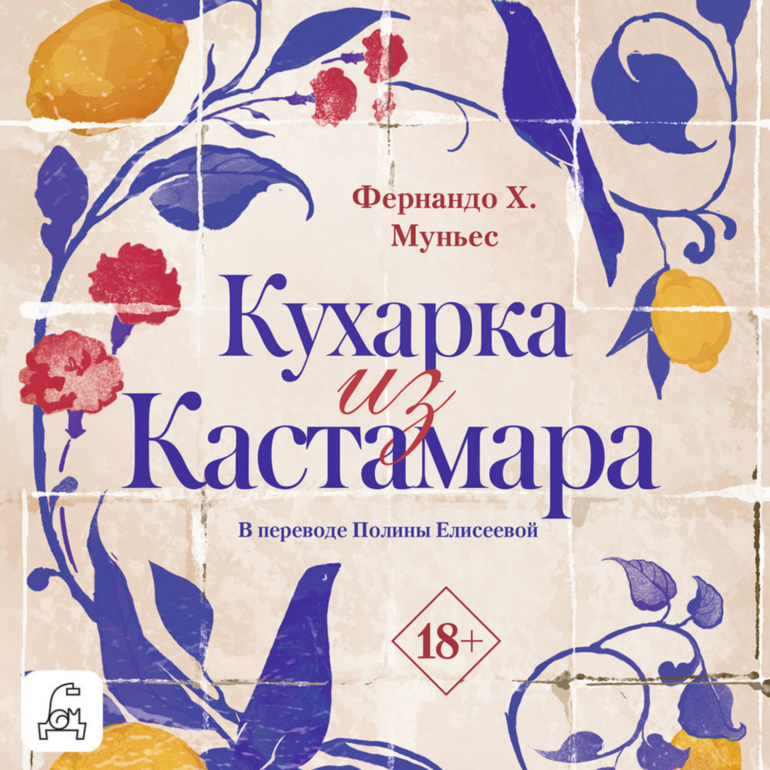 Обложка книги «Кухарка из Кастамара»