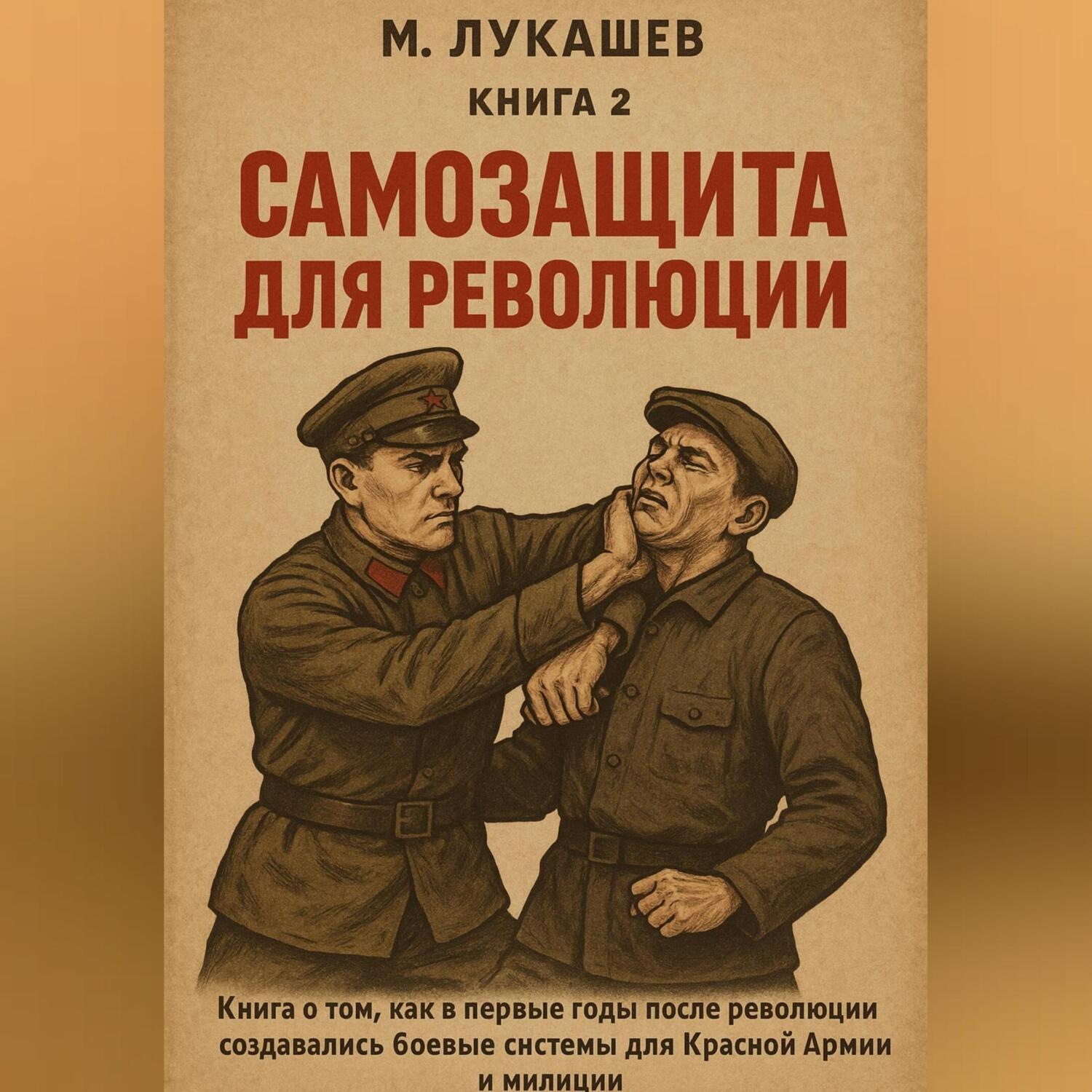 Обложка книги «Самозащита для революции»