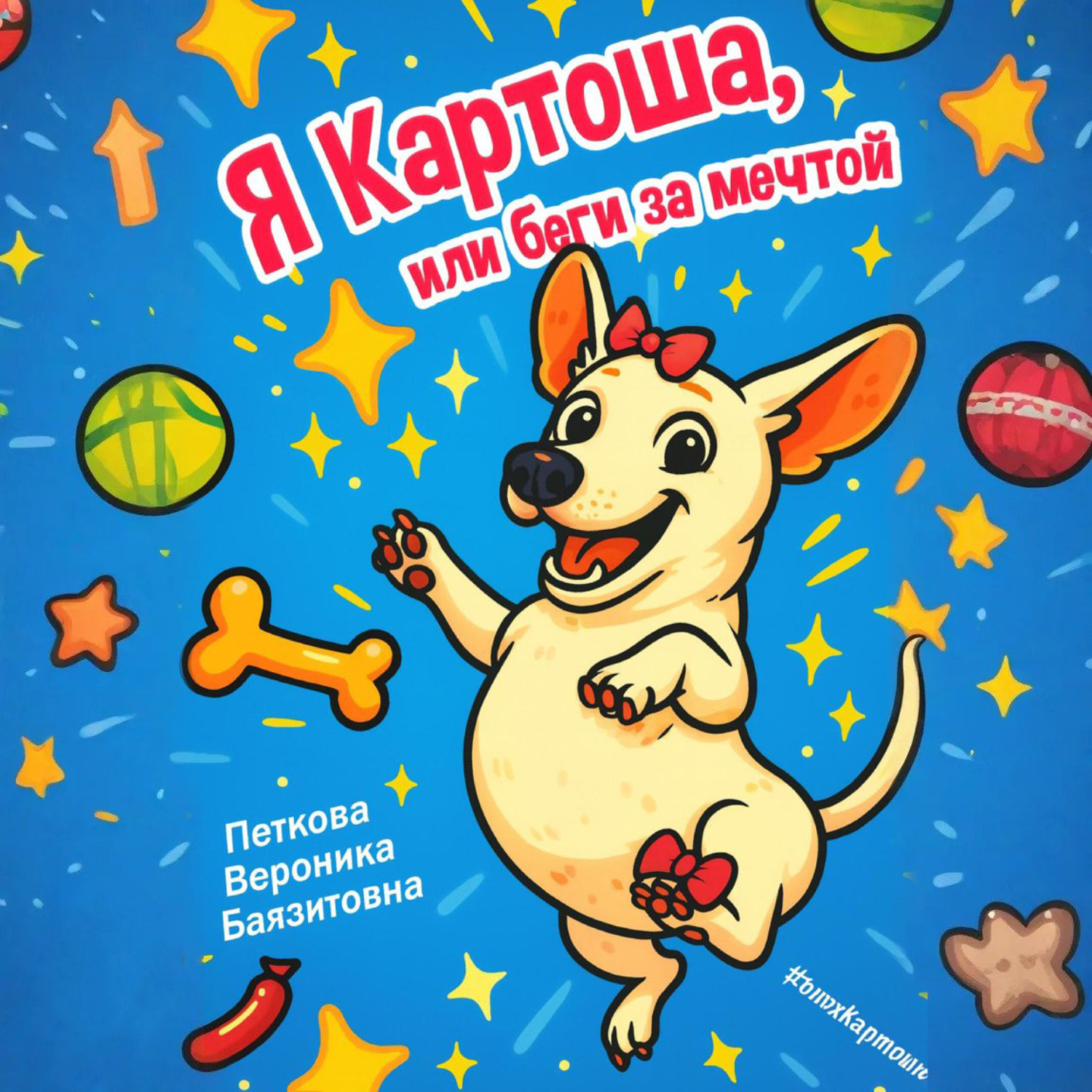 Обложка книги «Я-Картоша, или Беги за мечтой!»