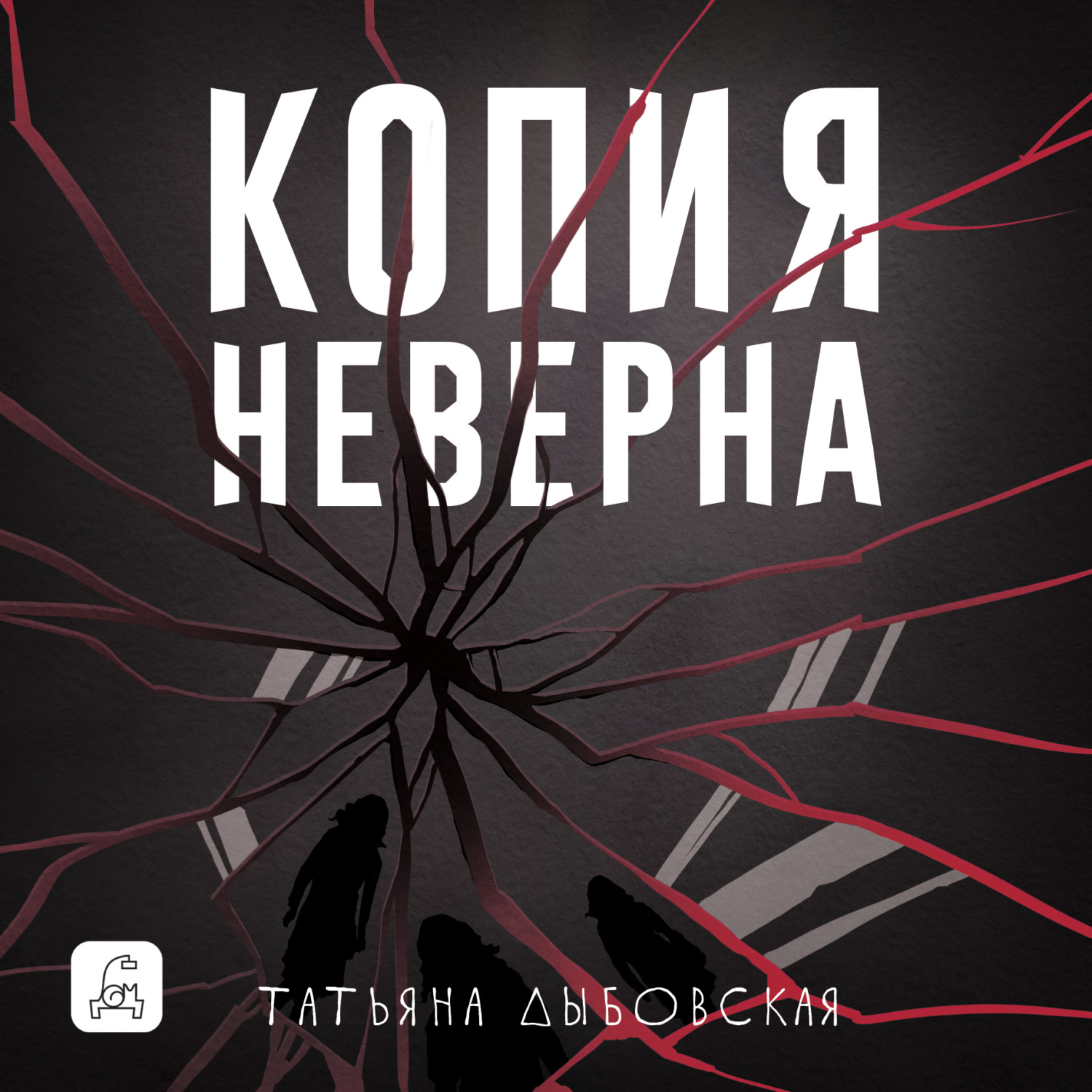 Обложка книги «Копия неверна»