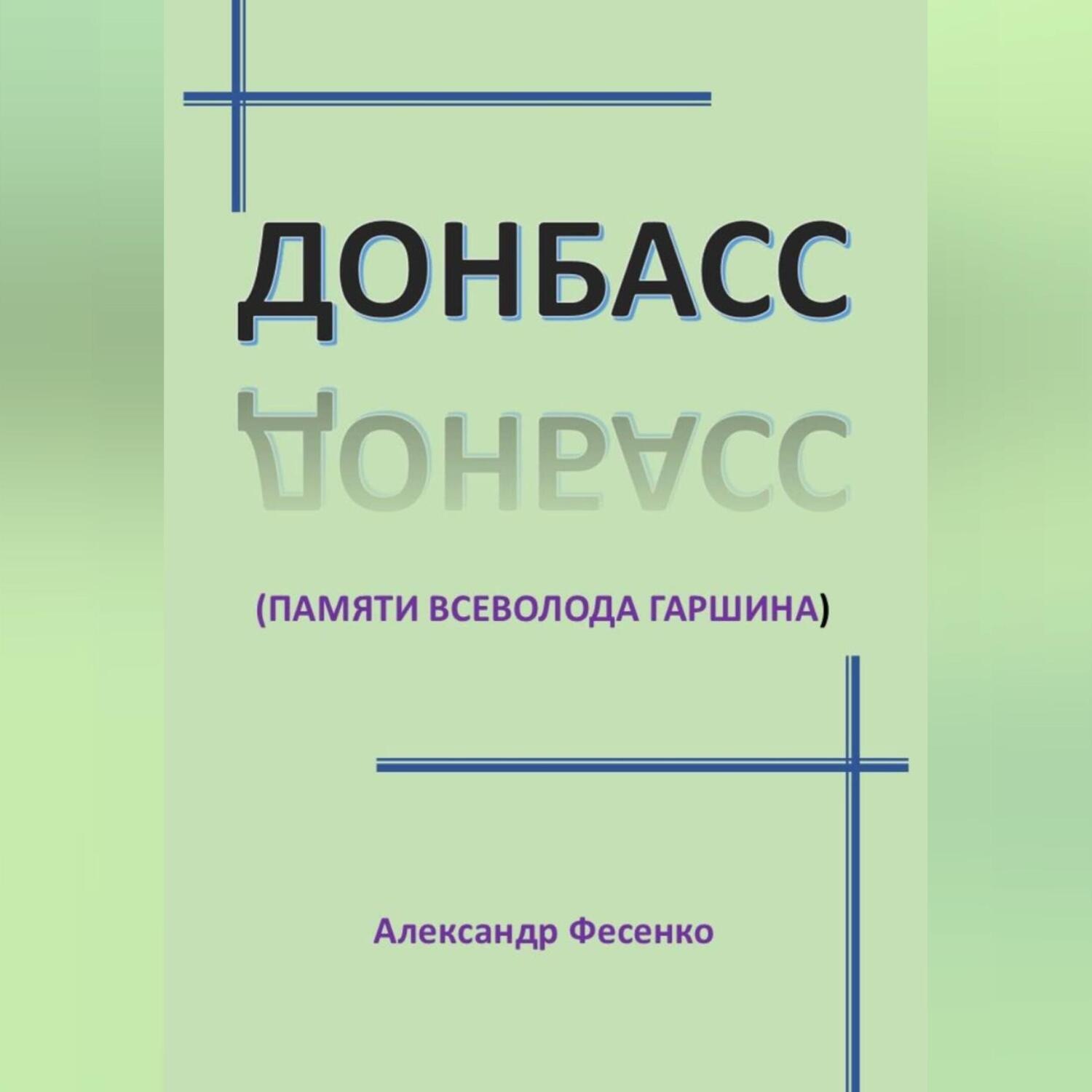 Обложка книги «Донбасс (памяти Всеволода Гаршина)»