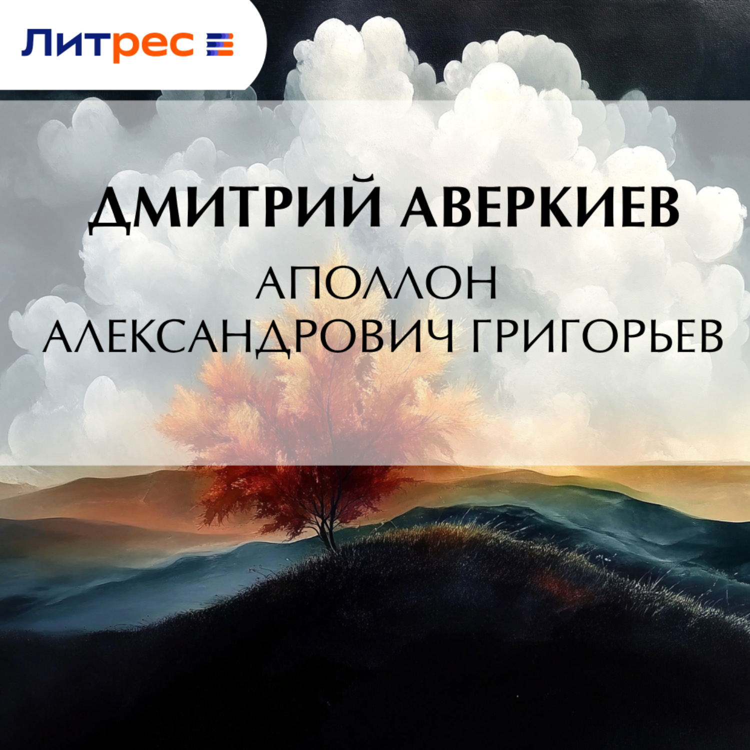 Обложка книги «Аполлон Александрович Григорьев»