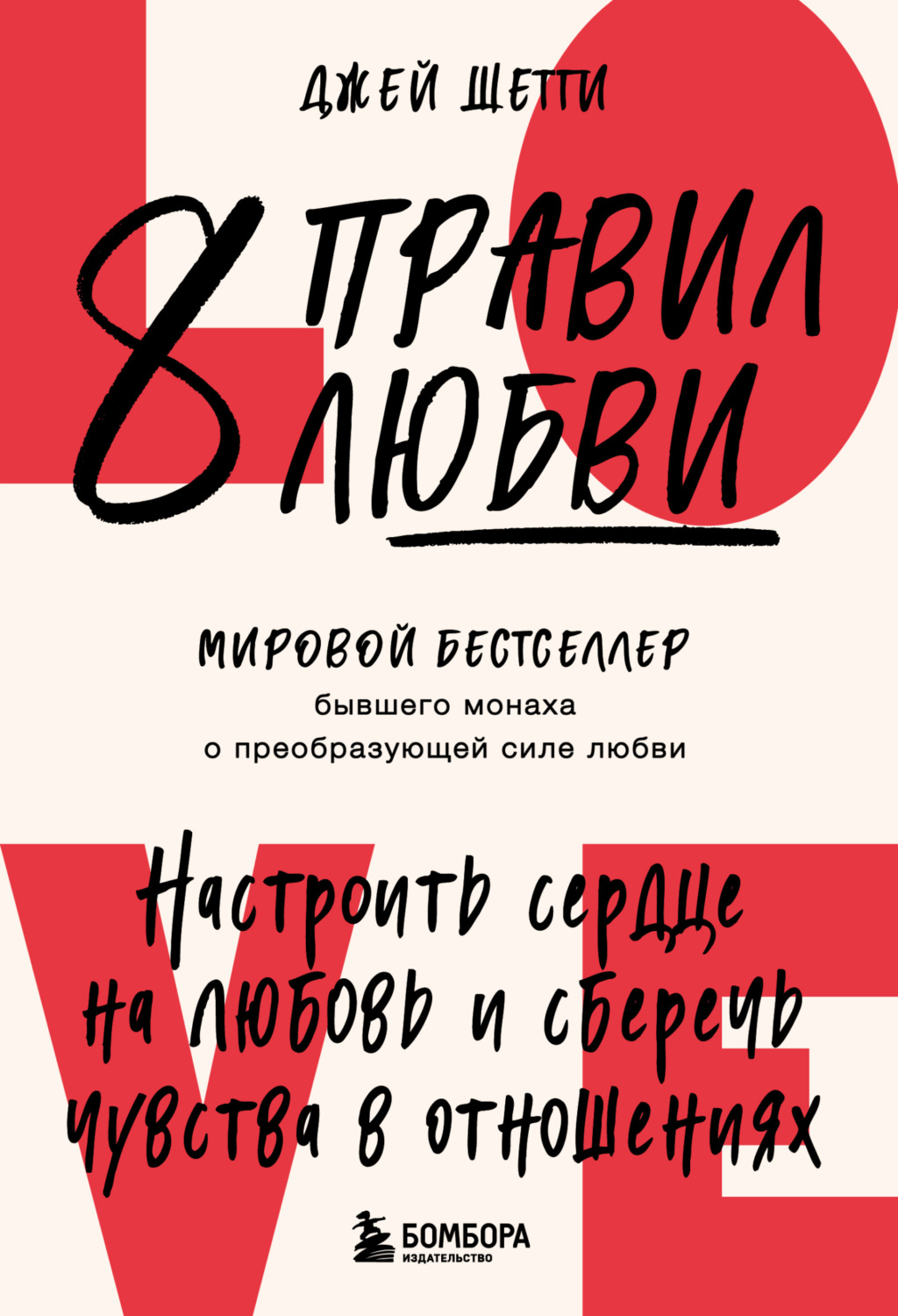 Обложка книги «8 правил любви. Настроить сердце на любовь и сберечь чувства в отношениях»
