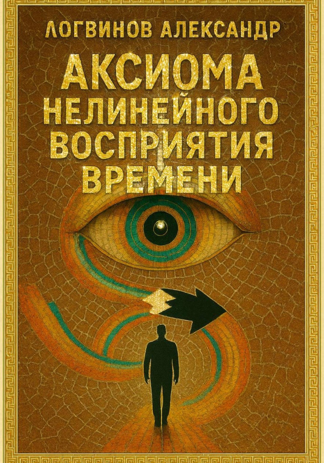 Обложка книги «Аксиома нелинейного восприятия времени»