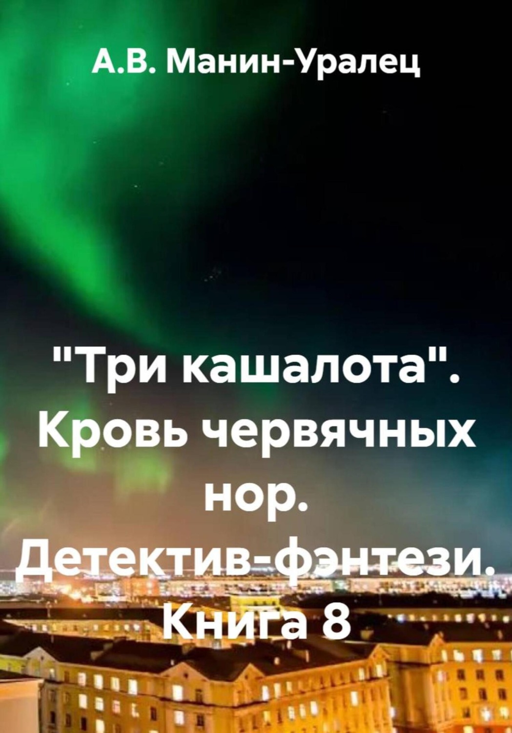 Обложка книги ««Три кашалота». Кровь червячных нор. Детектив-фэнтези. Книга 8»