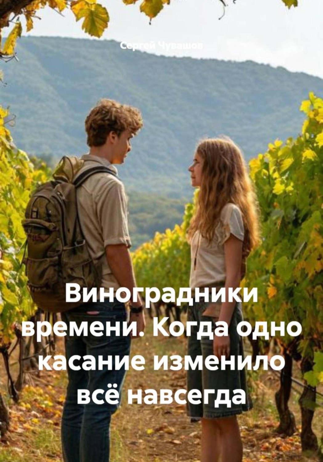 Обложка книги «Виноградники времени. Когда одно касание изменило всё навсегда»