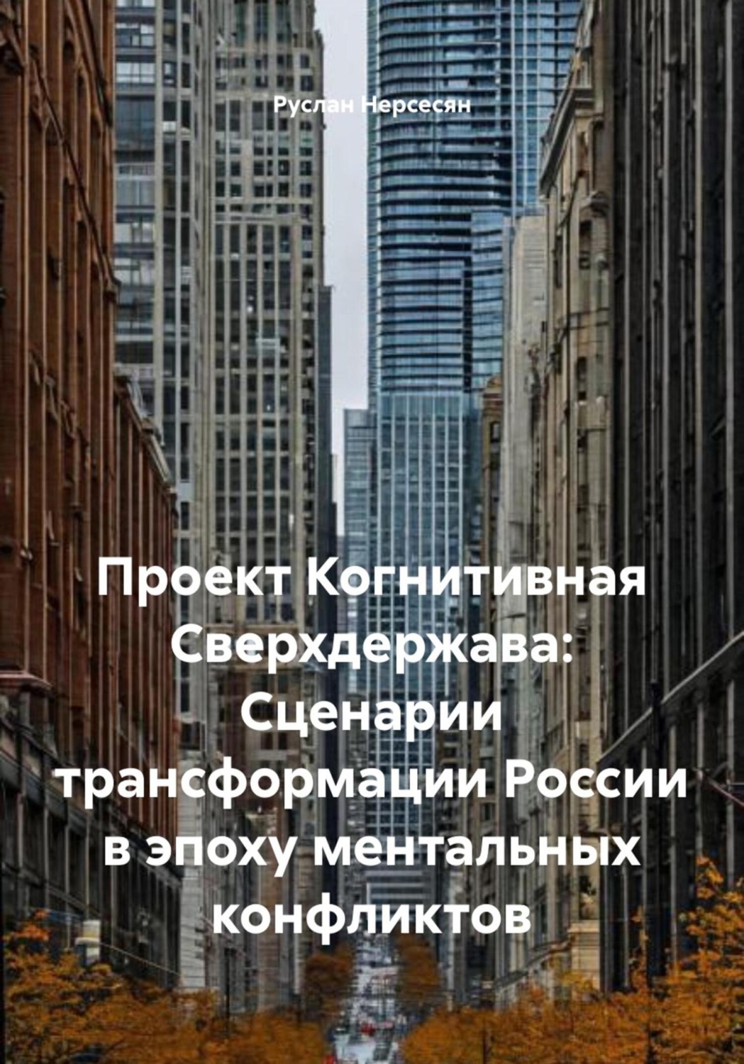 Обложка книги «Проект Когнитивная Сверхдержава: Сценарии трансформации России в эпоху ментальных конфликтов»