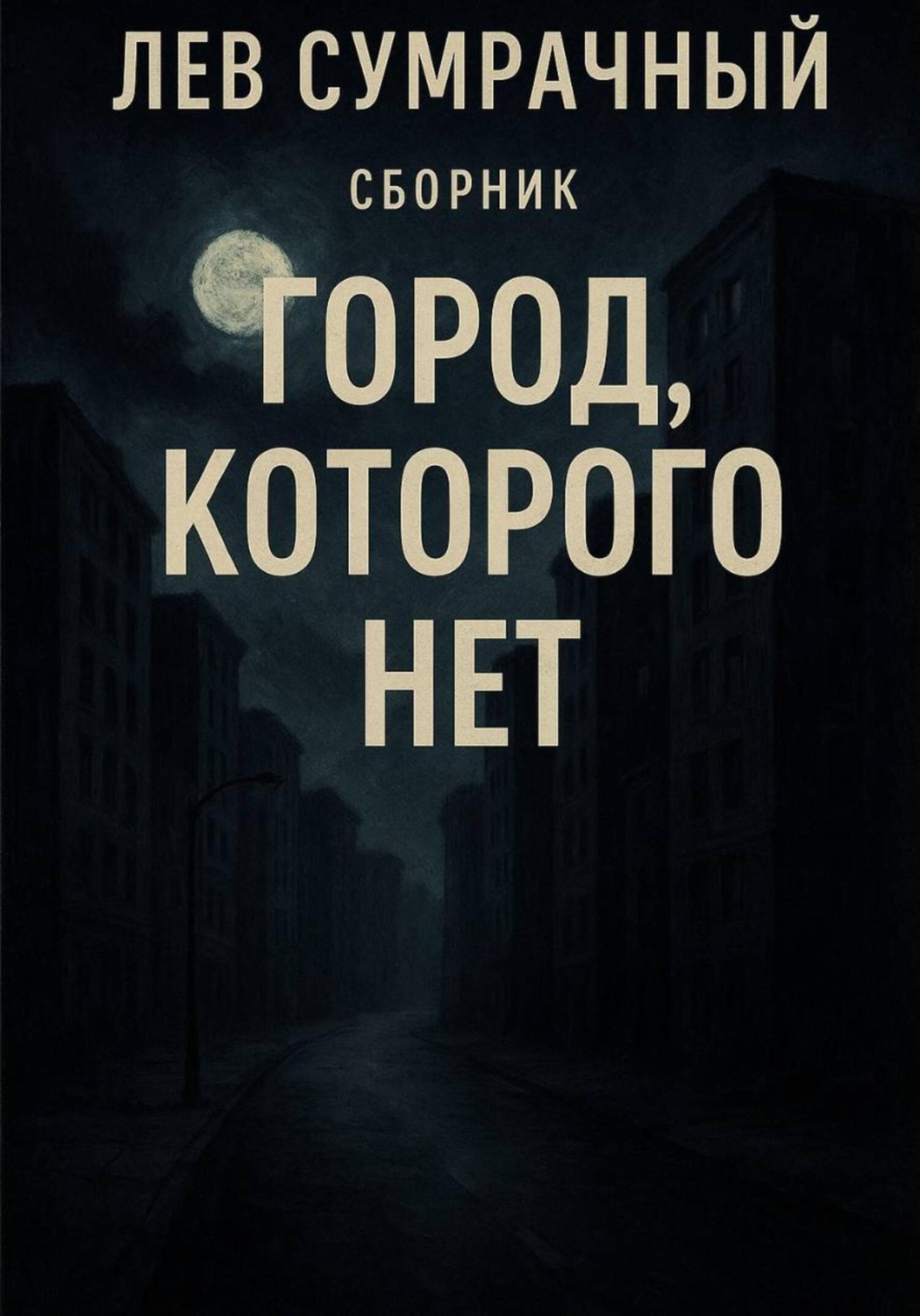 Обложка книги «Город, которого нет»