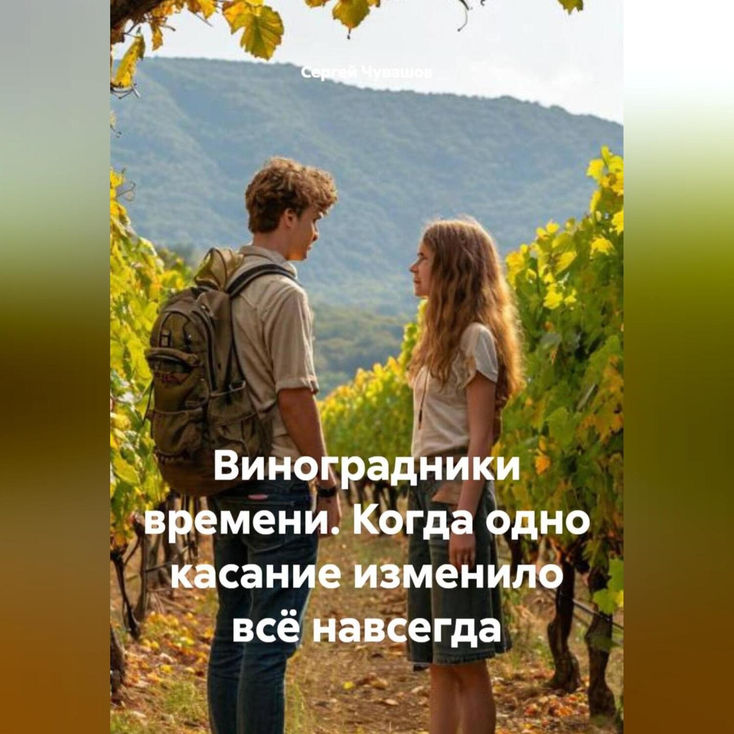 Обложка книги «Виноградники времени. Когда одно касание изменило всё навсегда.»