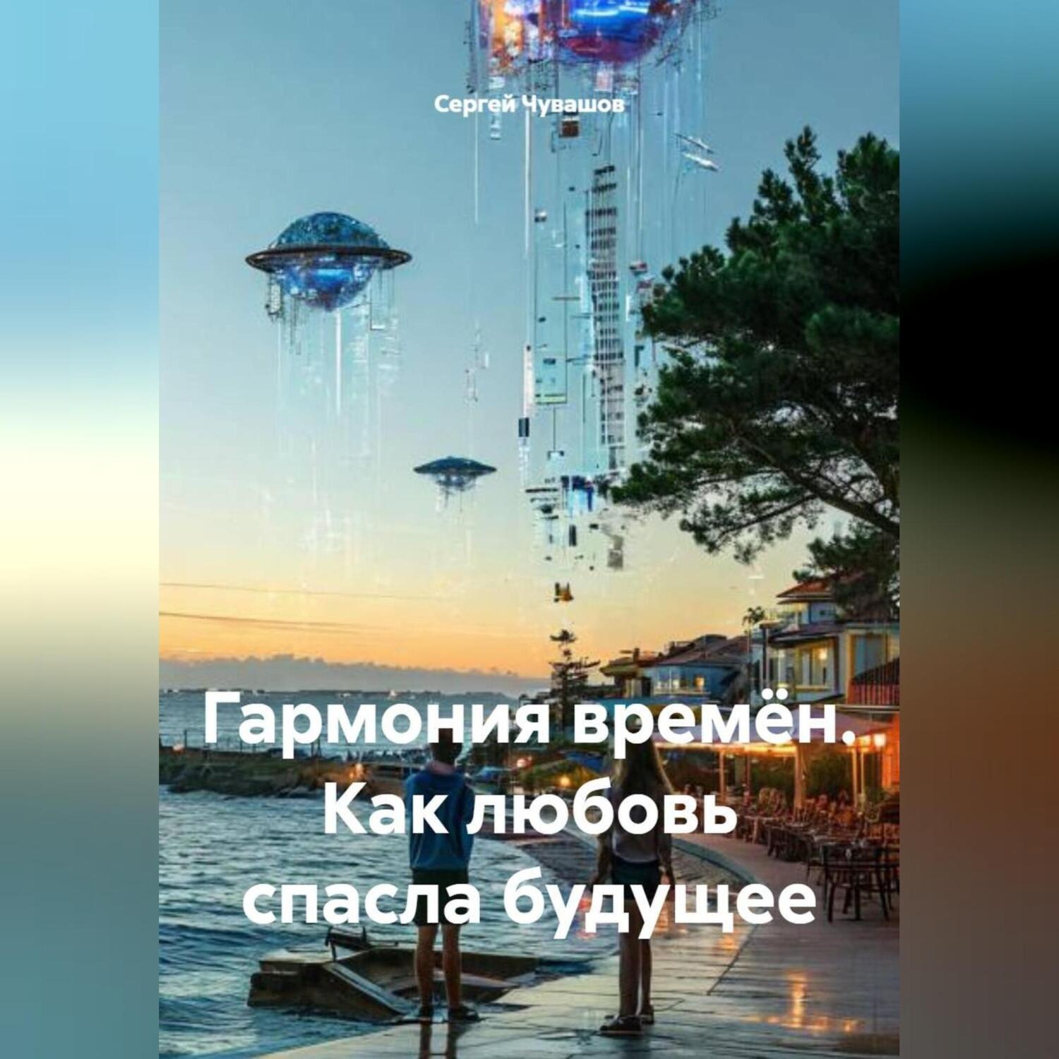 Обложка книги «Гармония времён. Как любовь спасла будущее.»