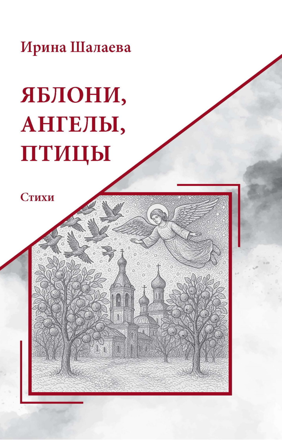Обложка книги «Яблони, Ангелы, птицы»