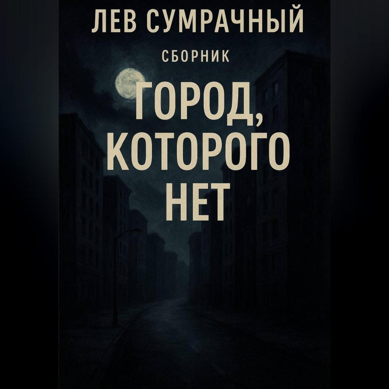 Обложка книги «Город которого нет»