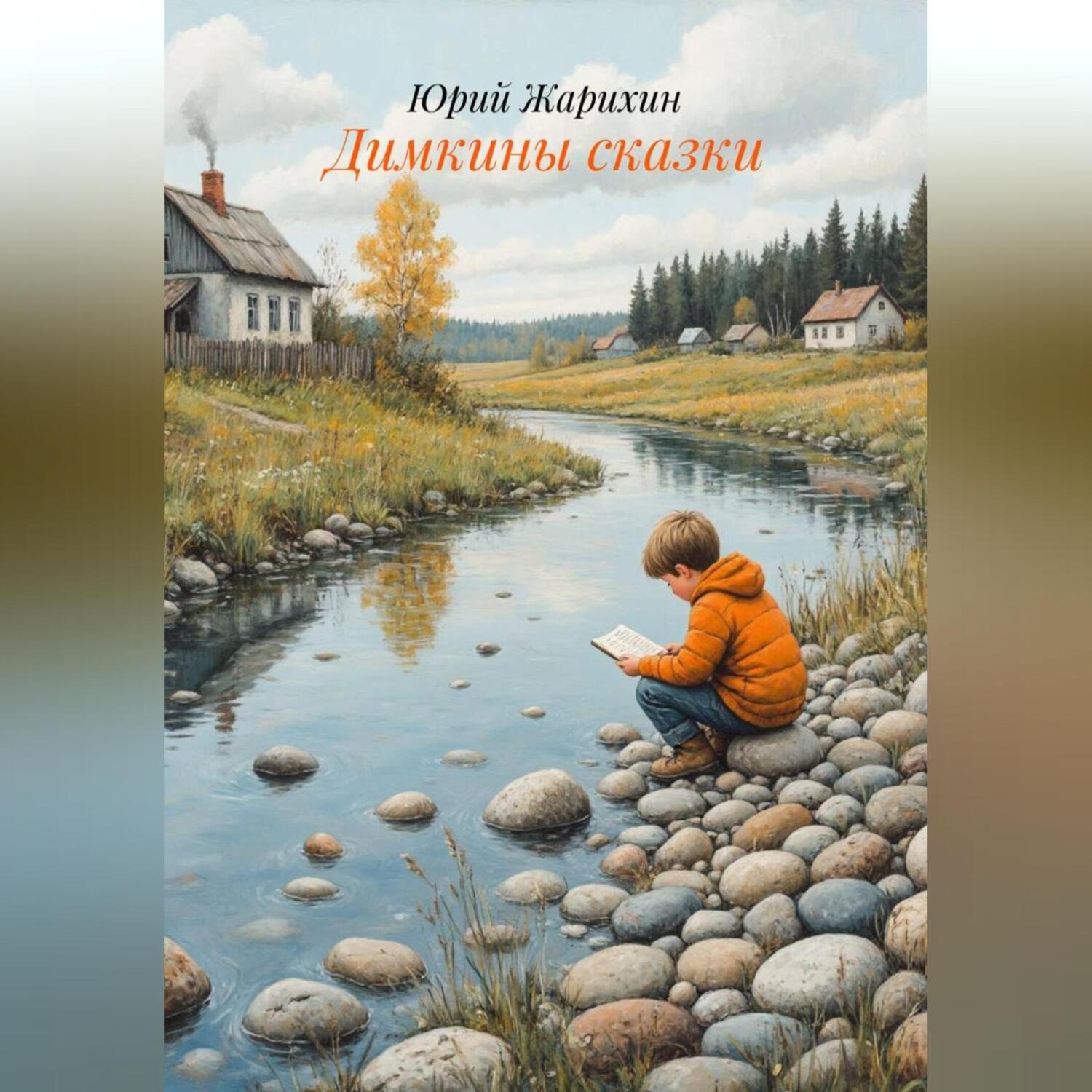 Обложка книги «Димкины сказки»