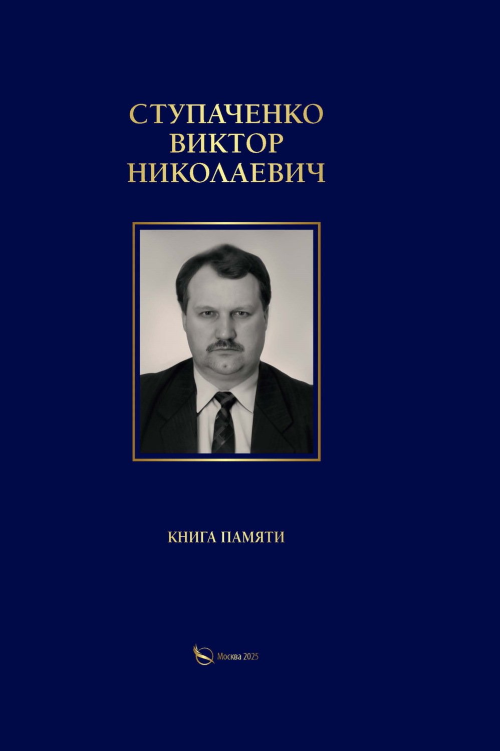 Обложка книги «Ступаченко Виктор Николаевич. Книга памяти»