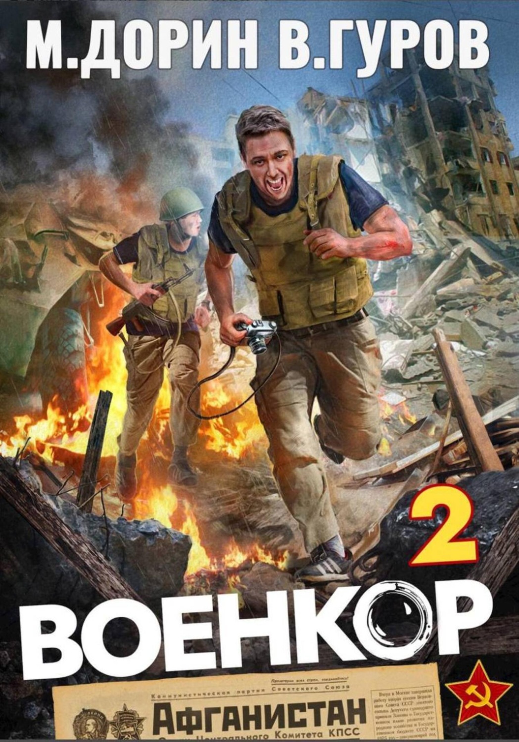 Обложка книги «Военкор 2»