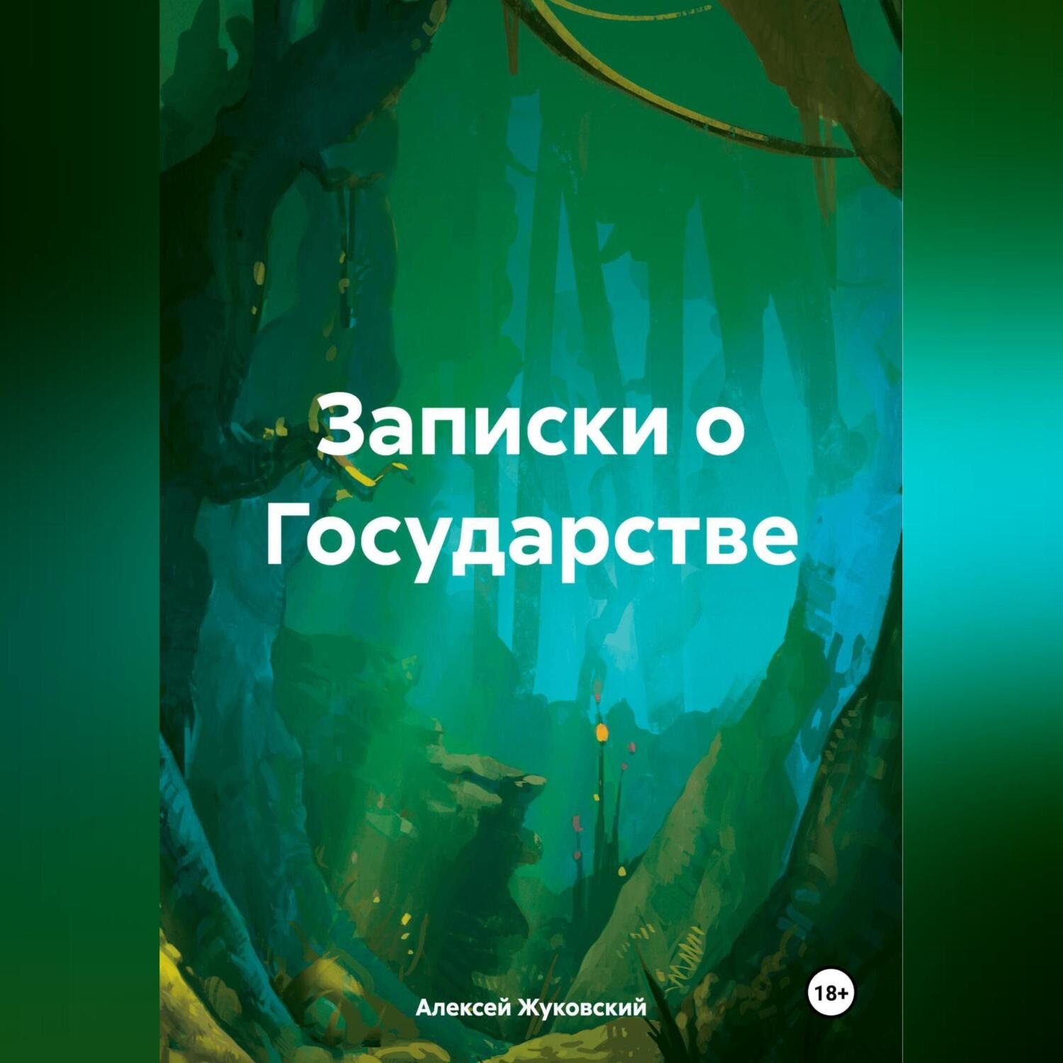 Обложка книги «Записки о Государстве»