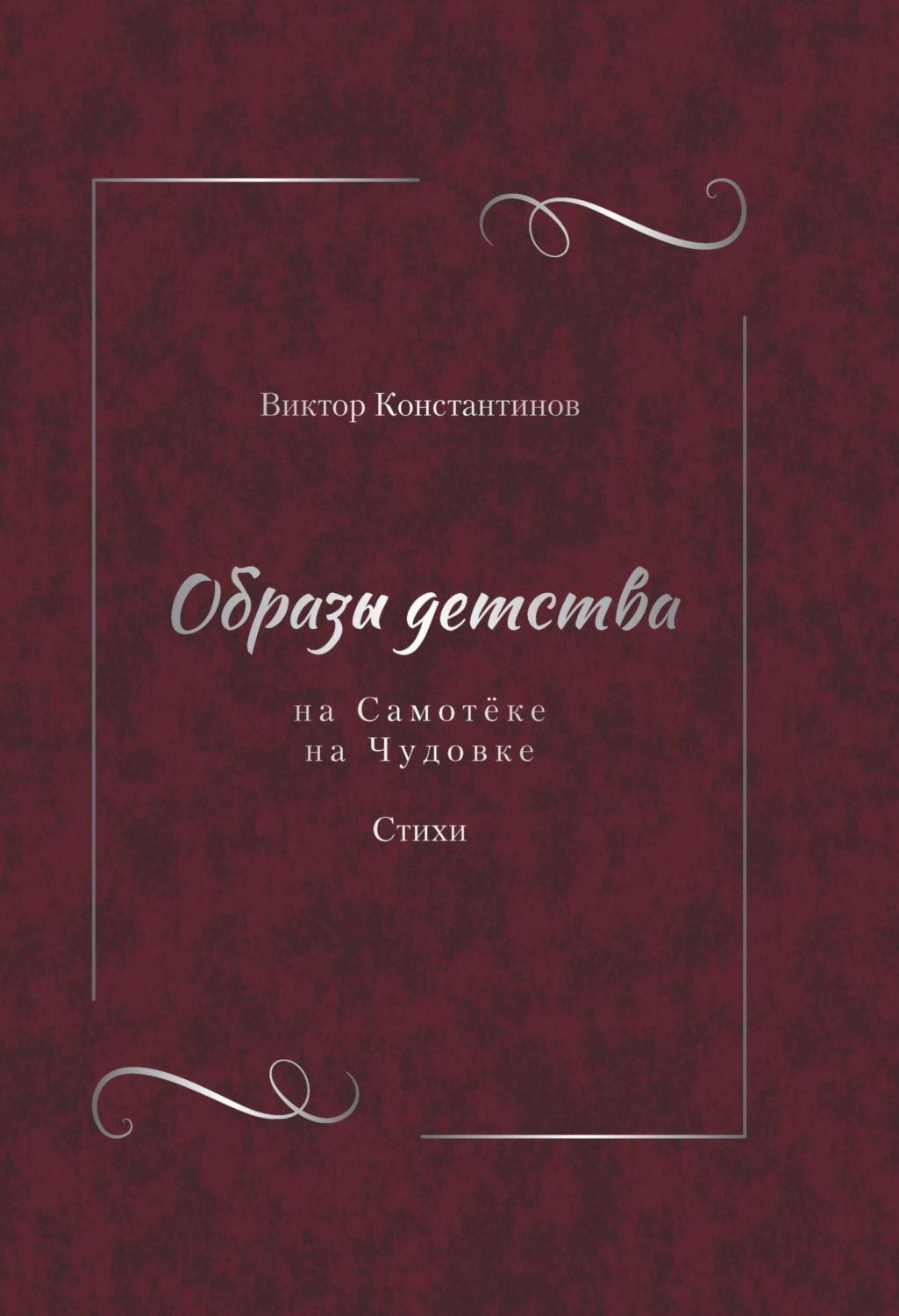 Обложка книги «Образы детства: На Самотёке. На Чудовке. Стихи»