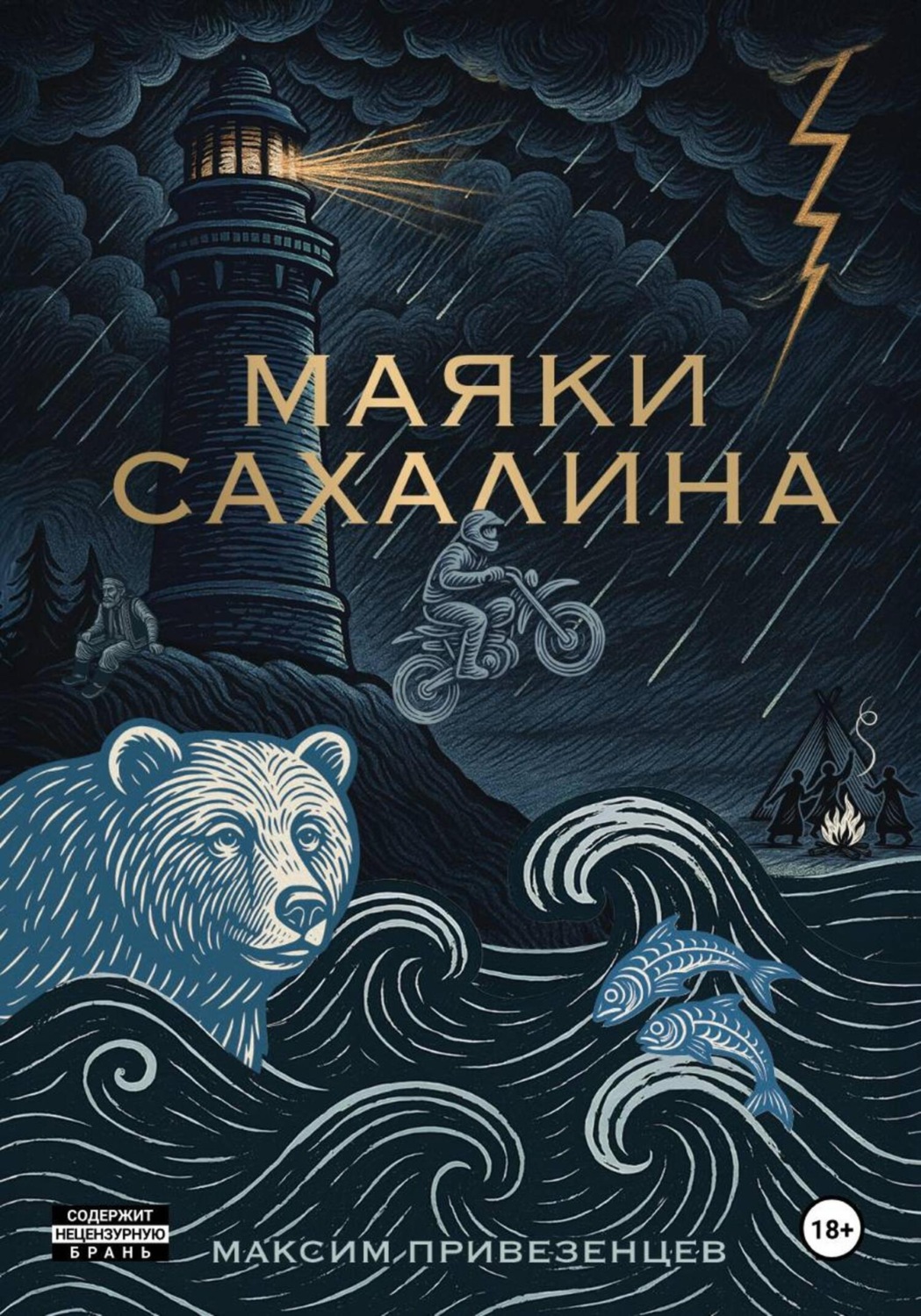 Обложка книги «Маяки Сахалина»