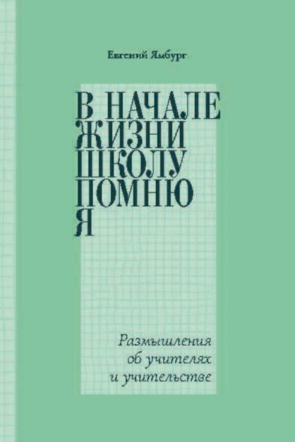 Обложка книги «В начале жизни школу помню я… Размышления об учителях и учительстве»