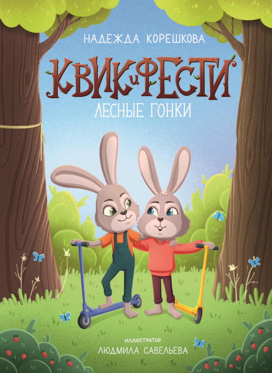 Обложка книги «Квик и Фести. Лесные гонки»