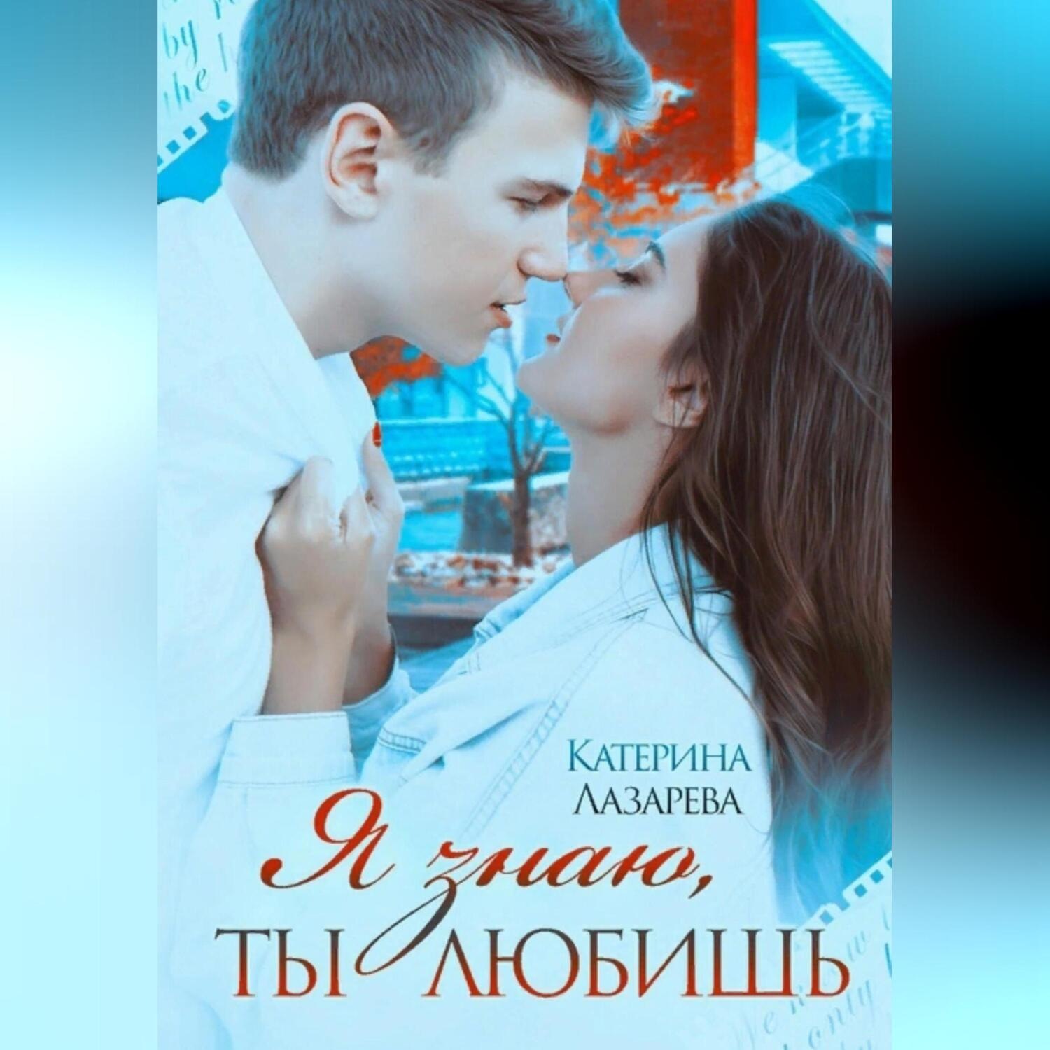 Обложка книги «Я знаю, ты любишь»