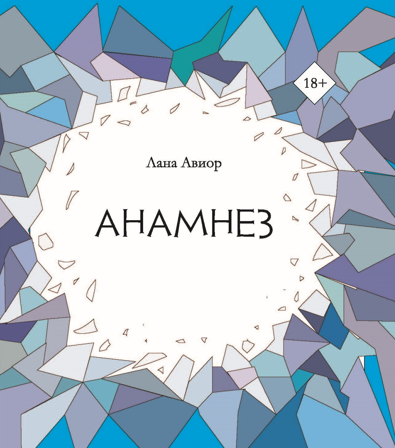 Обложка книги «Анамнез»