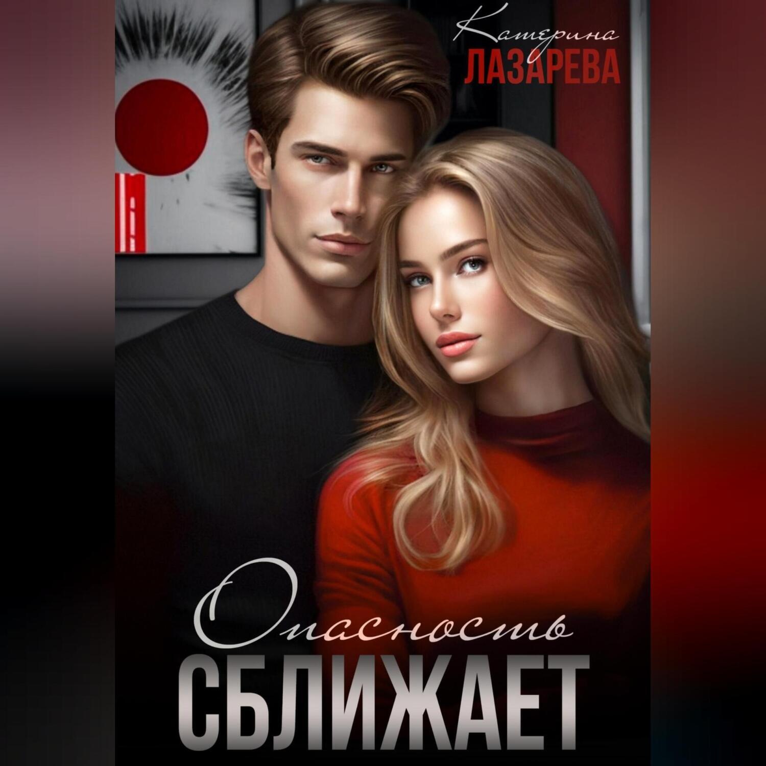 Обложка книги «Опасность сближает»