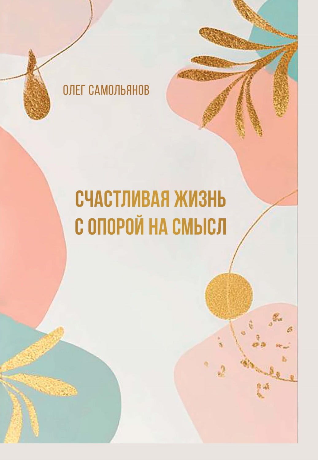 Обложка книги «Счастливая жизнь с опорой на смысл»