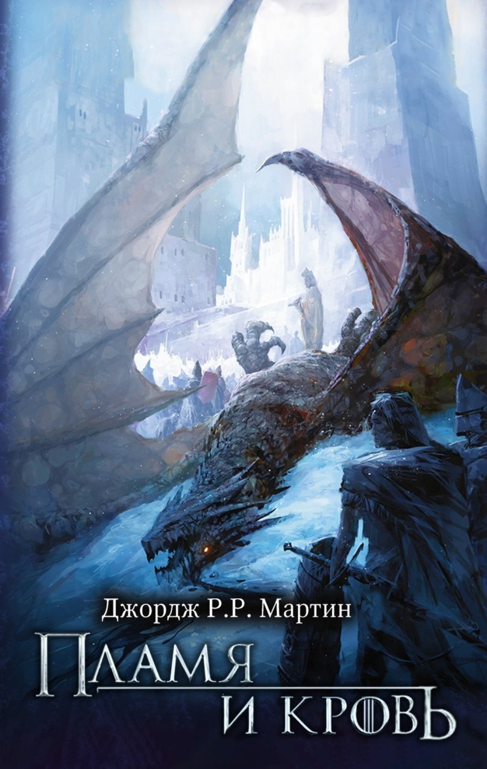 Обложка книги «Пламя и кровь»