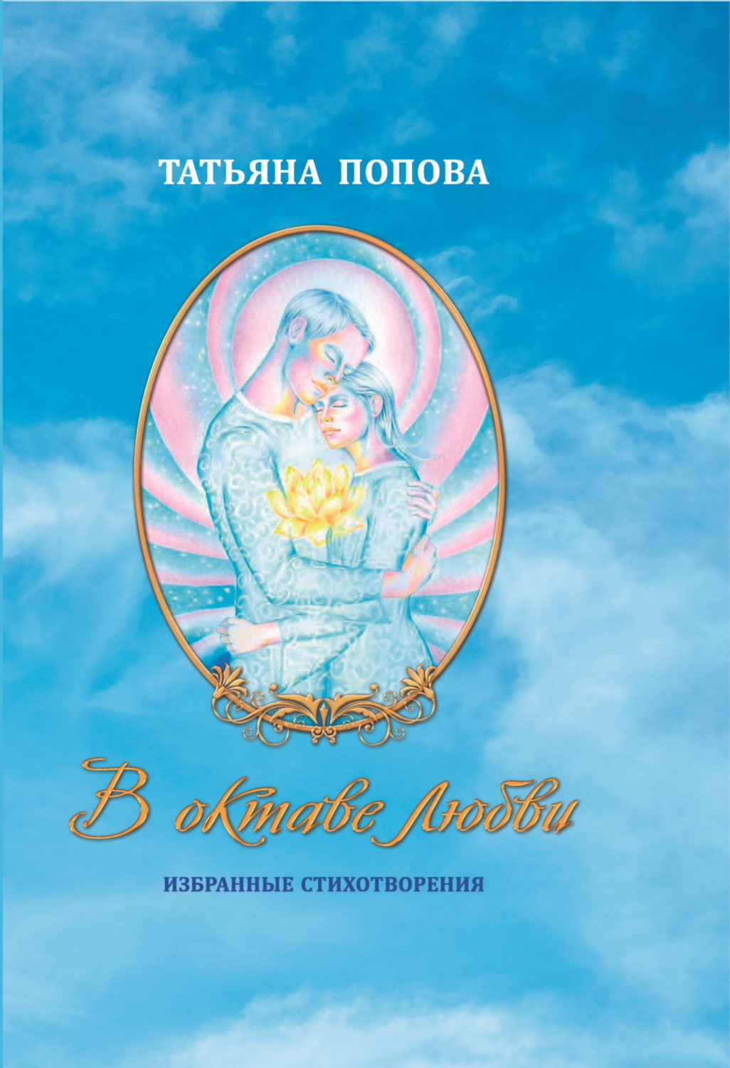 Обложка книги «В октаве любви»